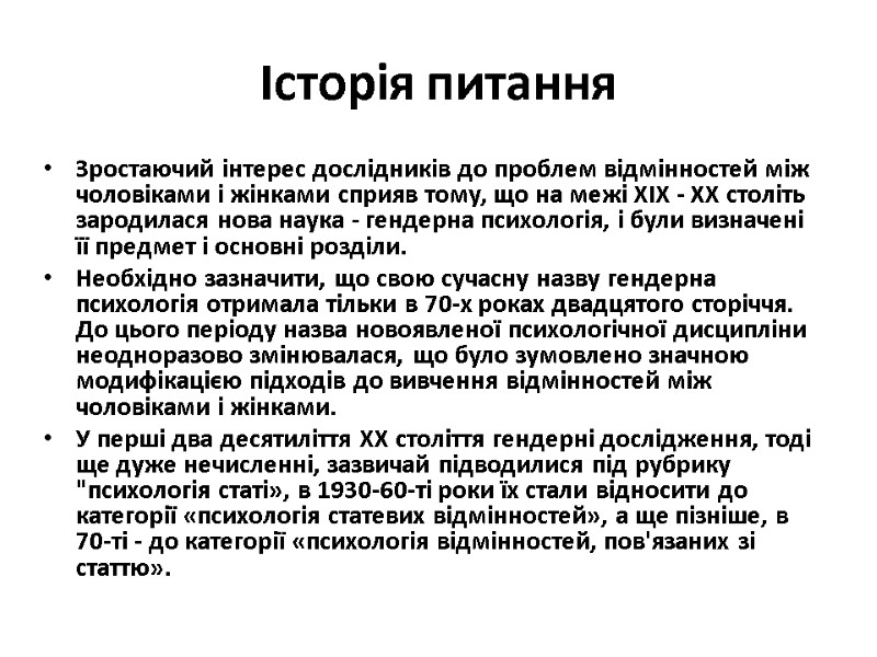 Історія питання Зростаючий інтерес дослідників до проблем відмінностей між чоловіками і жінками сприяв тому, Історія питання Зростаючий інтерес дослідників до проблем відмінностей між чоловіками і жінками сприяв тому,